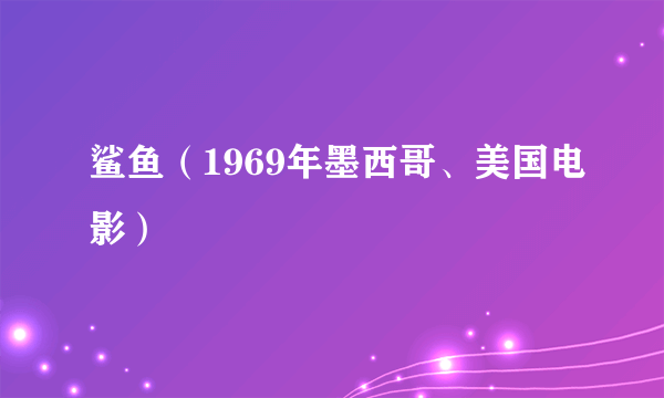 鲨鱼（1969年墨西哥、美国电影）