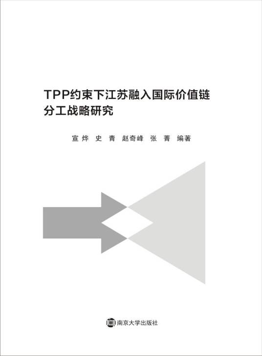 TPP约束下江苏融入国际价值链分工战略研究