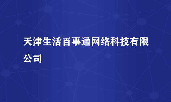 天津生活百事通网络科技有限公司