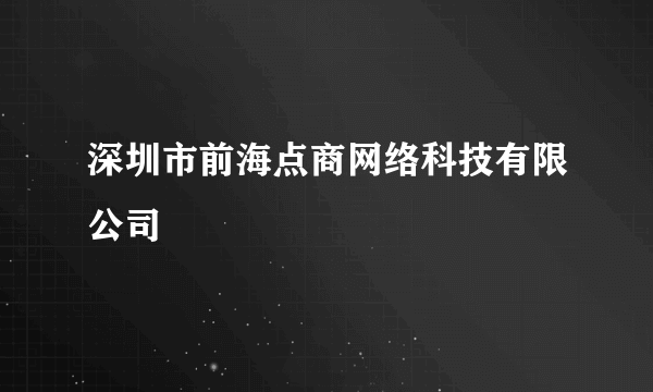 深圳市前海点商网络科技有限公司