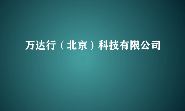 万达行（北京）科技有限公司