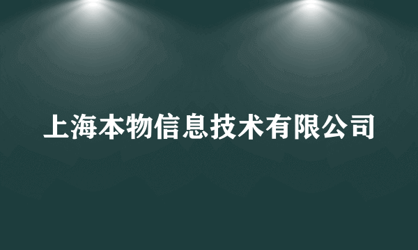 上海本物信息技术有限公司