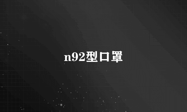 n92型口罩