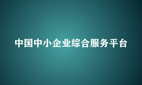 中国中小企业综合服务平台