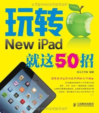 玩转New iPad 就这50招