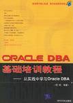 ORACLE DBA基础培训教程