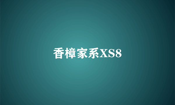 香樟家系XS8