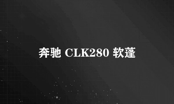 奔驰 CLK280 软蓬