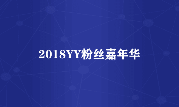 2018YY粉丝嘉年华