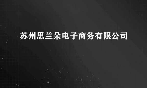 苏州思兰朵电子商务有限公司