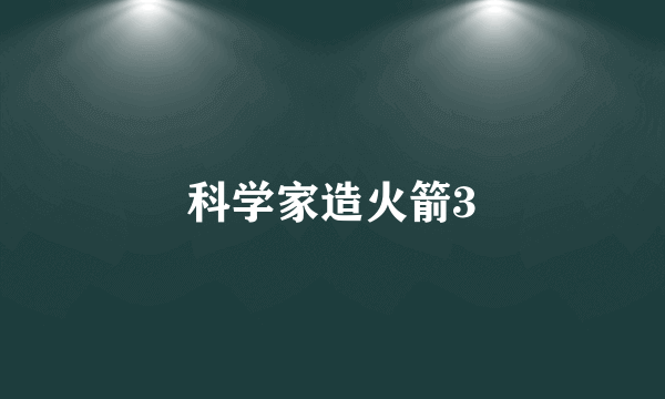 科学家造火箭3