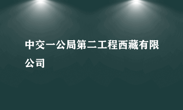 中交一公局第二工程西藏有限公司