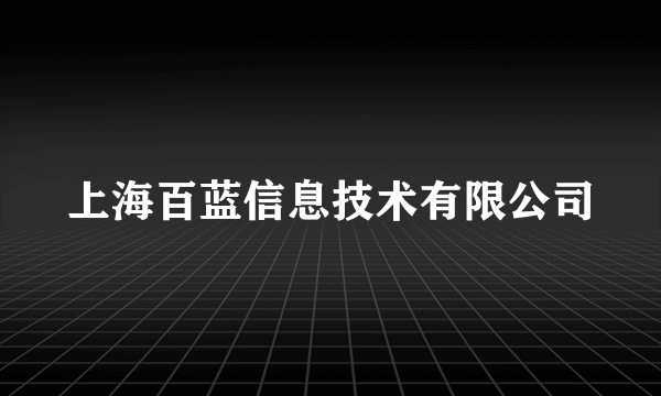 上海百蓝信息技术有限公司