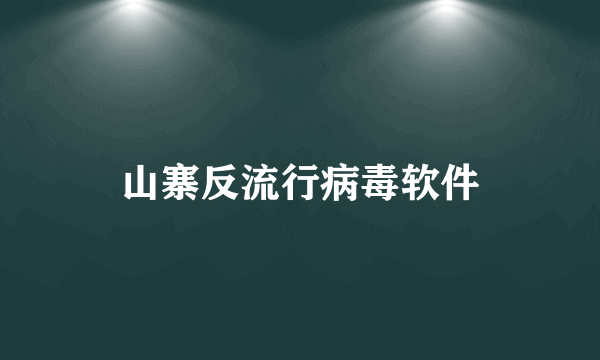 山寨反流行病毒软件