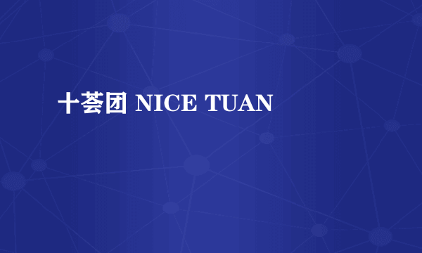 十荟团 NICE TUAN