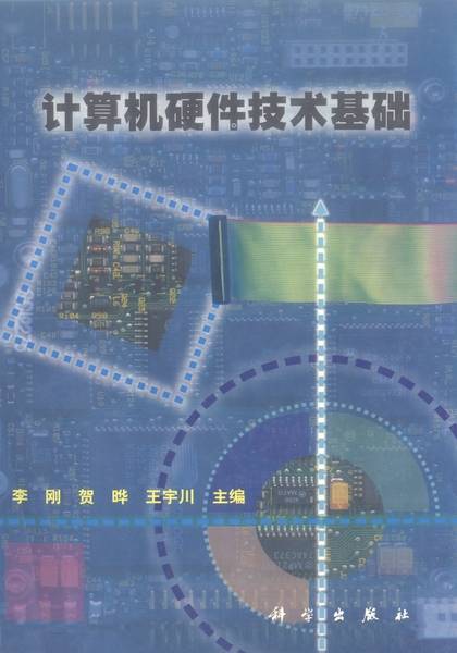 计算机硬件技术基础（2000年科学出版社出版的图书）