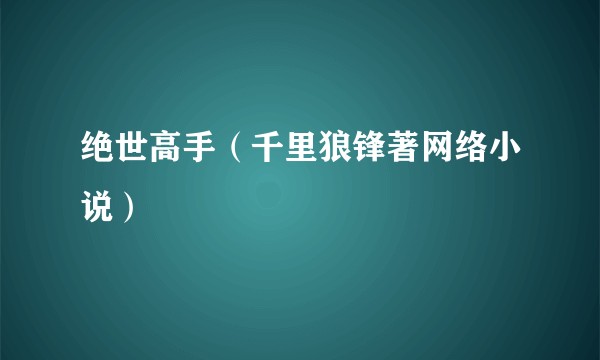 绝世高手（千里狼锋著网络小说）