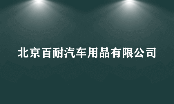 北京百耐汽车用品有限公司