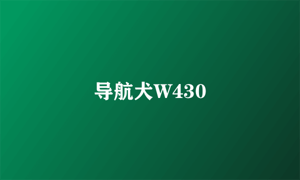 导航犬W430