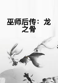 巫师后传：龙之骨