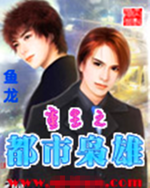 重生之都市枭雄（鱼龙创作的网络小说）