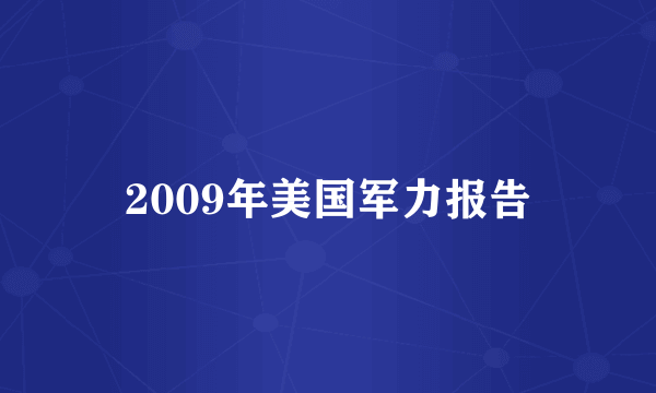 2009年美国军力报告