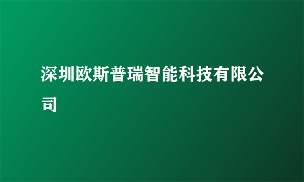 深圳欧斯普瑞智能科技有限公司