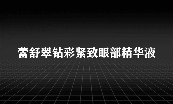 蕾舒翠钻彩紧致眼部精华液