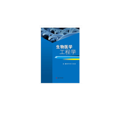 生物医学工程学（2020年西南交通大学出版社出版的图书）