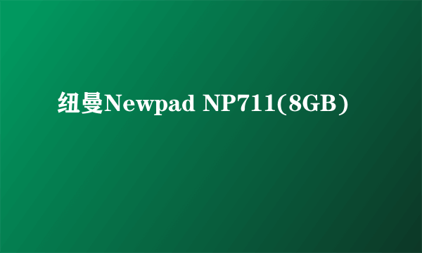 纽曼Newpad NP711(8GB)