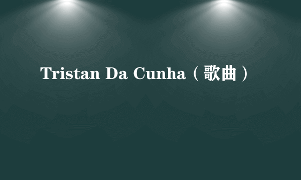 Tristan Da Cunha（歌曲）