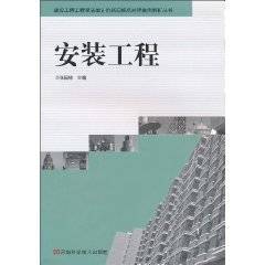 安装工程（2010年河南科学技术出版社出版的图书）