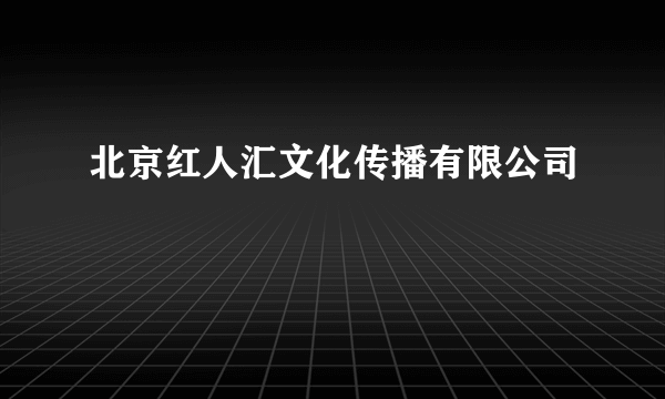 北京红人汇文化传播有限公司