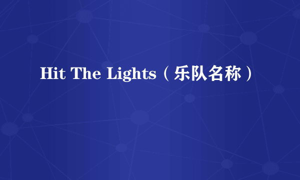 Hit The Lights（乐队名称）