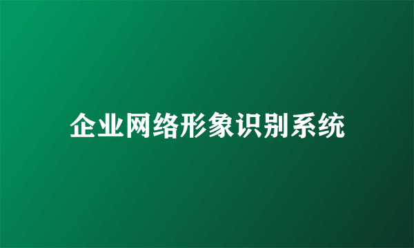 企业网络形象识别系统