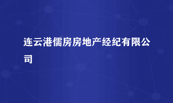 连云港儒房房地产经纪有限公司