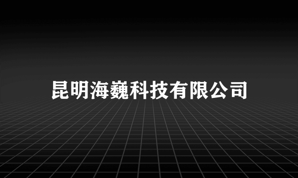 昆明海巍科技有限公司