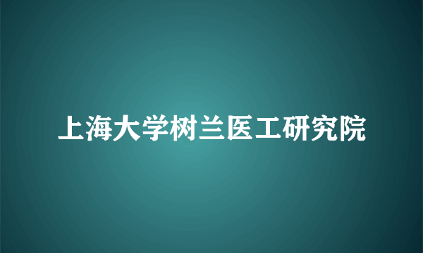 上海大学树兰医工研究院