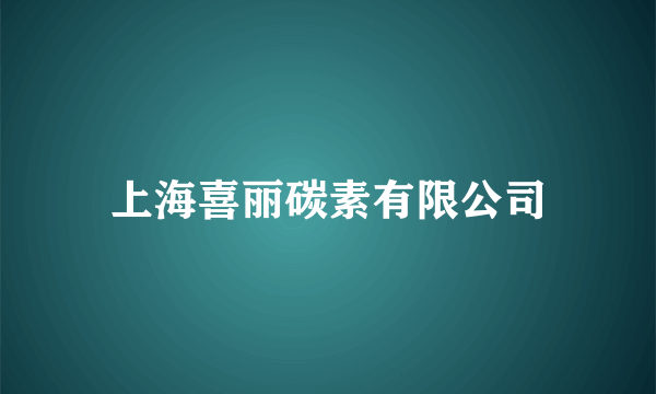 上海喜丽碳素有限公司