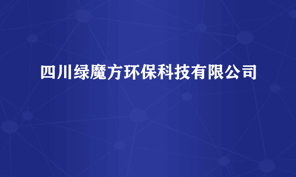 四川绿魔方环保科技有限公司