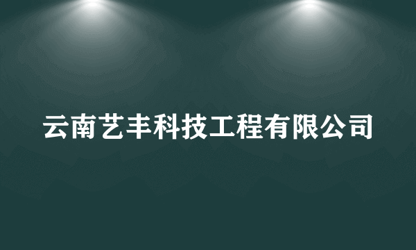 云南艺丰科技工程有限公司