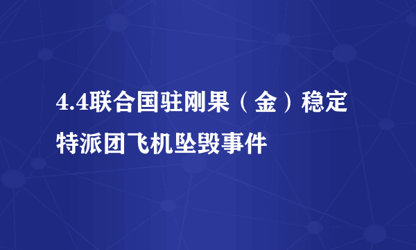 4.4联合国驻刚果（金）稳定特派团飞机坠毁事件