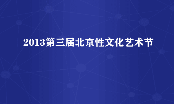 2013第三届北京性文化艺术节