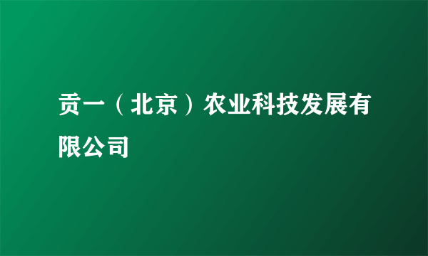 贡一（北京）农业科技发展有限公司