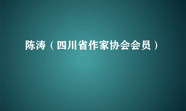 陈涛（四川省作家协会会员）