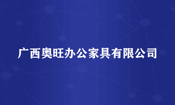 广西奥旺办公家具有限公司