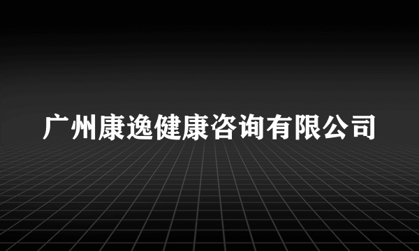 广州康逸健康咨询有限公司