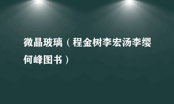 微晶玻璃（程金树李宏汤李缨何峰图书）