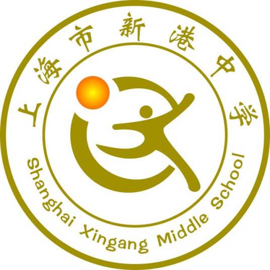 上海市新港中学