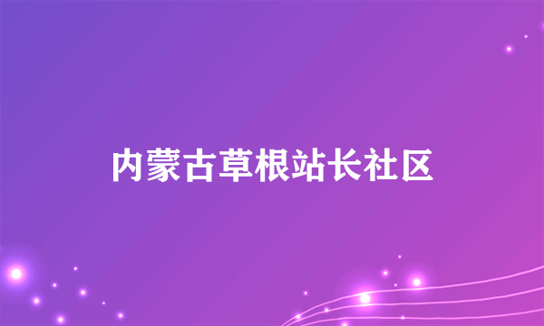 内蒙古草根站长社区